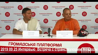 2019 09 25 Интервью  Встреча со странствующим монахом  / Meeting with the traveling monk