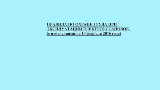 п 3 ПОТЭЭ. Охрана труда при оперативном обслуживании и осмотрах электроустановок