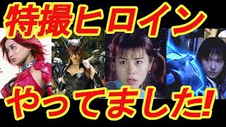 ガッキーや綾瀬はるかも！実は特撮ヒロインをやっていた！