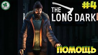 The Long Dark (СЮЖЕТКА)  | ФЕРМА "РАЙСКИЕ ЛУГА" #4