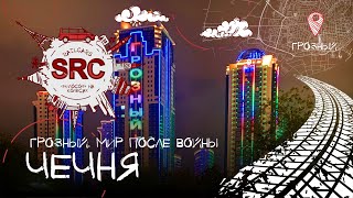 Чечня Грозный Мир после Войны! Как Нохчи стали Чеченцами! А Чеченцы Мусульманами! #Чечня #Грозный #4