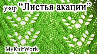 Ажурный узор "Листья акации" спицами. Вязание спицами.