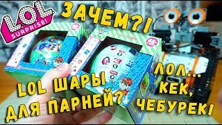 ЛОЛ ДЛЯ МАЛЬЧИКОВ НОВИНКА?! LOL Surprise ЩЕНЯЧИЙ ПАТРУЛЬ - шары лол ОТКРЫВАЕМ С РОБОТОМ JIMU