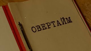 Овертайм | Вещдок. Особый случай