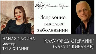 Исцеление тяжелых заболеваний. Вопрос Наили Сафиной. Каху и Кираэль.
