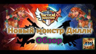 Tactical Monsters: Обзор нового эпического монстра.