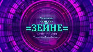 Значение имени Зейне - Тайна имени - Женское