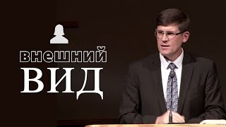 «Вопрос внешнего вида» – А.П. Чумакин