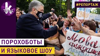 У Порошенко "стреляли" в Зеленского: митинг под Радой