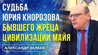 СУДЬБА ЮРИЯ КНОРОЗОВА, БЫВШЕГО ЖРЕЦА ЦИВИЛИЗАЦИИ МАЙЯ l АЛЕКСАНДР ЗАРАЕВ l 2020