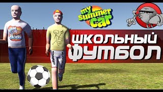 My Summer Car - ФУТБОЛ И ШКОЛЬНИКИ