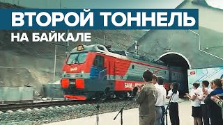 «Разрешаю»: Путин дал старт движению по второму Байкальскому железнодорожному тоннелю