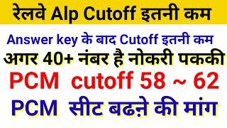 RRB Alp Answer key के बाद Cutoff बहुत कम , Answer key objection, result date rrb alp pcm, pcm cutoff