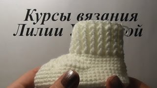 Манжет пинетки резинка - вязание крючком - Cuff Booties gum