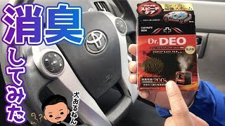 【Dr.DEO】車内消臭！タバコ臭・おっさん臭は消えた( ＾∀＾)