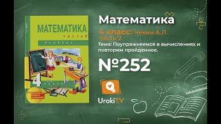 Задание 252 – ГДЗ по математике 4 класс (Чекин А.Л.) Часть 2