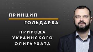 Природа украинского олигархата – ПРИНЦИП ГОЛЬДАРБА #48 // 20.07.2020