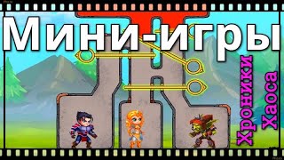 Хроники Хаоса Головоломки Мини игры в кампании при наборе звезд, прокачка титанов в ивент Жаркие Дни