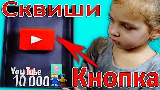 DIY?  Как сделать СКВИШИ КНОПКУ❤️ YouTube!!! КРАСНАЯ КНОПКА ЮТУБ за 10 000 подписчиков!