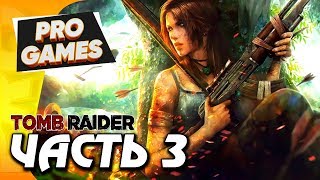 ГОРНАЯ ДЕРЕВНЯ — TOMB RAIDER прохождение #3