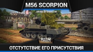 War Thunder - Обзор M56 Scorpion
