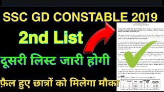 SSC GD 2nd List 2019 || Big Updated || SSC GD CONSTABLE waiting List 2019 || SSC gd result 2019