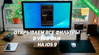 Открываем все фильтры в Vsco Cam на ios 9