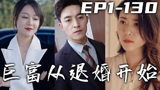 今天本是我大喜日子，沒想到女方不僅要加彩禮還讓我給狗磕頭！是可忍孰不可忍，這婚我不結了！可我居然是首富林家的繼承人，命運弄人啊！失去壹切的我，定要奪回壹切！《巨富從退婚開始》第1~130集 #嘟嘟剧场