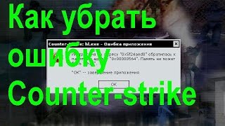 Как убрать ошибку  Counter-strike hl.exe