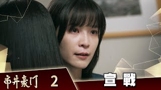 市井豪門 EP2 宣戰｜Those Ordinary Good Times