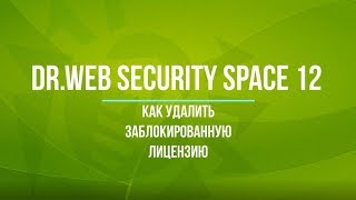 Как удалить заблокированную лицензию Dr.Web Security Space 12