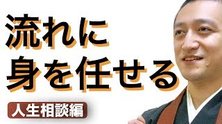 色々うまくいかない自分を好きになるには、流れに身を任せてみる【引き寄せの法則 実践動画】