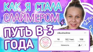 КАК Я СТАЛА СЛАЙМЕРОМ | NIKUSHASLIME