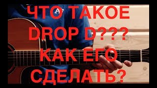 Что такое Drop D (DADGBE) и как его сделать?