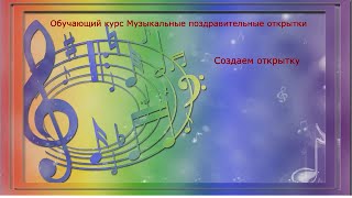 Урок 5 Создание музыкальных поздравительных открыток в программе SharePoint Designer