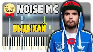 Noize MC - Выдыхай на пианино (разбор + midi)