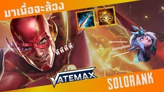 #ROV : #Vatemax เล่น #Theflash solo Rank งานล้วง!! ไว้ใจผม