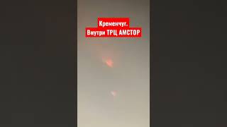 Обстрел Кременчуга. ТРЦ АМСТОР