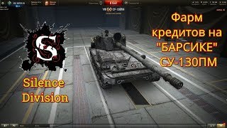 Фарм кредитов на "БАРСИКЕ" СУ-130ПМ WOT+РОЗЫГРЫШ КОРОБОК правила в описании стрима!!