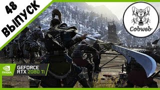 Conqueror's Blade ОБТ Не недооценивай меня Я ЧЕРТОВСКИ ЗЛОЙ МУЖИК С ГЛЕФОЙ, глефа в бою.