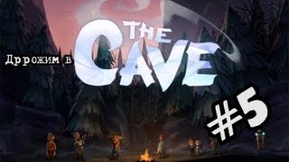 The CAVE #5 (ИСТОРИЯ: "Подлый Археолог")