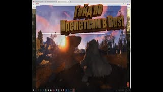 Гайд как снимать пролетки в игре Rust