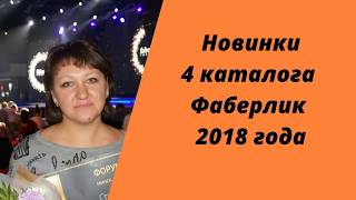 Новинки 4 каталога Фаберлик 2018 года