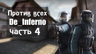 Против всех - CS:GO (часть 4) INFERNO