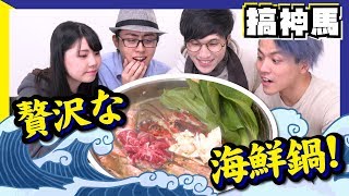 【美食】5000塊的超豪華海鮮鍋
