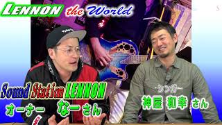 LENNON the World　第57回　後半　Supported by   　居酒屋ほっこりグループ