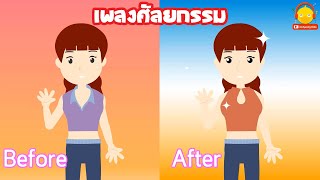 เพลงศัลยกรรม ver.นางสาวอินดี้ | เพลงสนุกๆ indysong kids