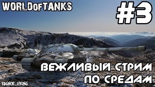 World of Tanks - Вежливый стрим по средам! [#3]