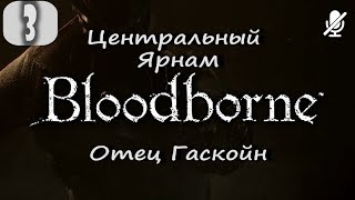 #3 Bloodborne / Центральный Ярнам БОСС Отец Гаскойн
