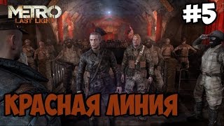Metro: Last Light - #5 Красная линия